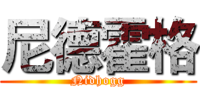 尼德霍格 (Nidhogg)