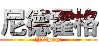 尼德霍格 (Nidhogg)