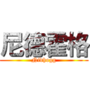 尼德霍格 (Nidhogg)