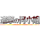 進撃の何小姐 (attack on titan)