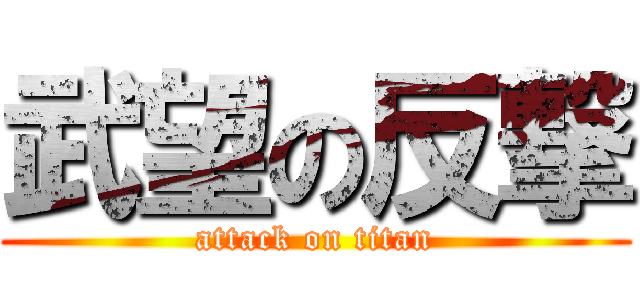 武望の反撃 (attack on titan)