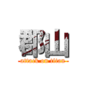 郡山 (attack on titan)