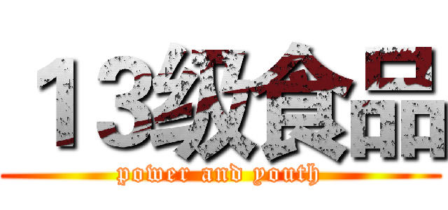 １３级食品 (power and youth)