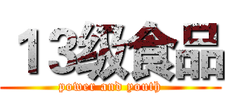 １３级食品 (power and youth)