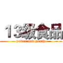１３级食品 (power and youth)