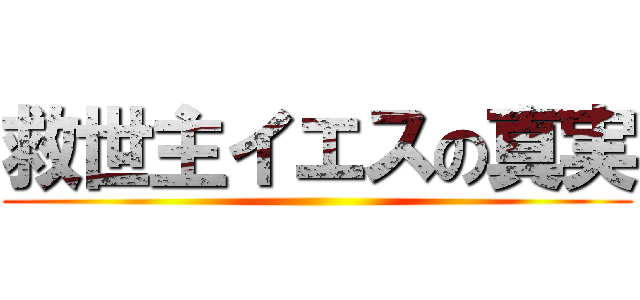 救世主イエスの真実 ()