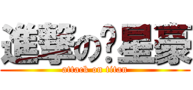 進撃の黃星豪 (attack on titan)