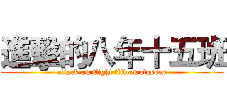 進擊的八年十五班 (attack on Eight fifteen classes)