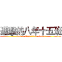 進擊的八年十五班 (attack on Eight fifteen classes)