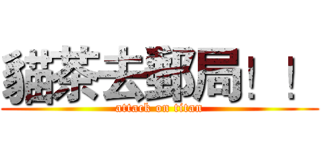 貓茶去郵局！！ (attack on titan)