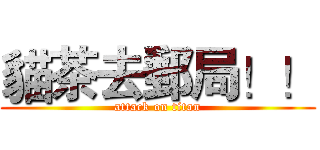 貓茶去郵局！！ (attack on titan)