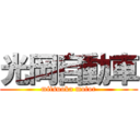 光岡自動車 (mitsuoka motor)