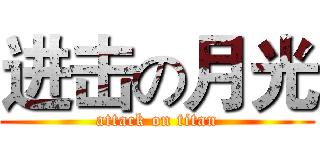 进击の月光 (attack on titan)