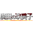 廣田の玖美子 (attack on kumiko)