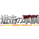 进击の軍訓 (attack on titan)