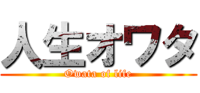 人生オワタ (Owata of life)