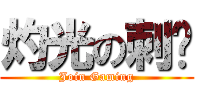 灼光の刺焱 (Join Gaming)