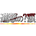 進撃の淚痕 (我愛蘿莉)