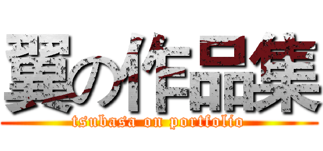 翼の作品集 (tsubasa on portfolio)