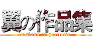 翼の作品集 (tsubasa on portfolio)