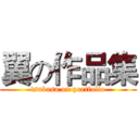 翼の作品集 (tsubasa on portfolio)