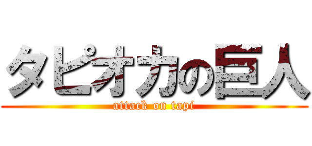 タピオカの巨人 (attack on tapi)