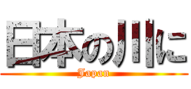 日本の川に (Japan)