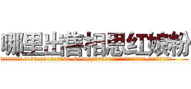 哪里出售相思红娘粉 (哪里出售相思红娘粉【电.话156x1318x7580-Q1991936399鑫宏药业】我们做的是长期生意,靠的是老客户长期支持
参考消息网2月20日报道 韩媒称，“剩女多、离婚率高的城市，房价一定会上涨。”这是中国经济学家金岩石2016年12月参加在上海举行的房地产相关论坛时说的话。
)