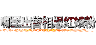 哪里出售相思红娘粉 (哪里出售相思红娘粉【电.话156x1318x7580-Q1991936399鑫宏药业】我们做的是长期生意,靠的是老客户长期支持
参考消息网2月20日报道 韩媒称，“剩女多、离婚率高的城市，房价一定会上涨。”这是中国经济学家金岩石2016年12月参加在上海举行的房地产相关论坛时说的话。
)