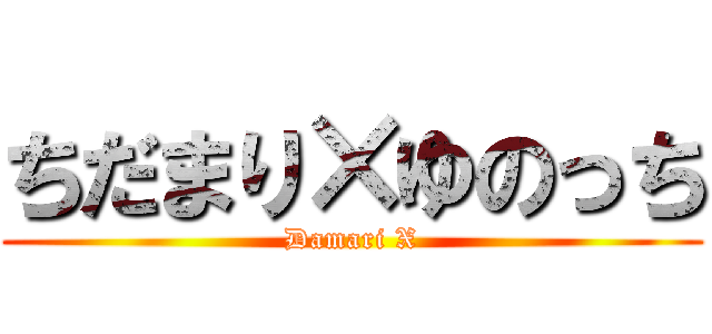 ちだまり×ゆのっち (Damari X)