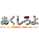 あくしろよ (Hurry up)