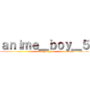 ａｎｉｍｅ＿ｂｏｙ＿５ (anime_boy_5)