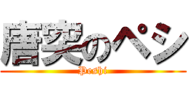 唐突のペシ (Peshi)