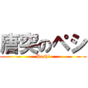 唐突のペシ (Peshi)