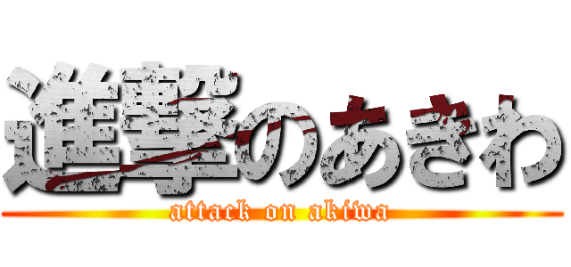 進撃のあきわ (attack on akiwa)