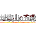 址旗山の五虎 (attack on titan)