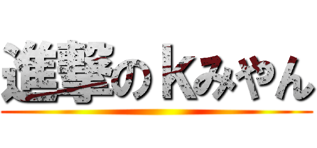 進撃のｋみやん ()