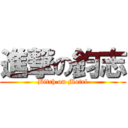 進撃の鈞志 (Bitch on Motel)