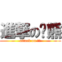 進撃の貓熊 (attack on 熊貓)