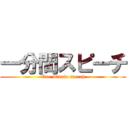 一分間スピーチ (One minute speech)