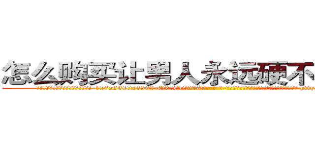 怎么购买让男人永远硬不起来的药 (怎么购买让男人永远硬不起来的药【电-186x2687x6963-Q278180069元-吉-药-业】我们做的是长期生意,靠的是老客户长期支持 http://sngk.net/pEbjHq
)