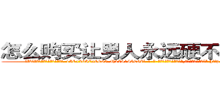 怎么购买让男人永远硬不起来的药 (怎么购买让男人永远硬不起来的药【电-186x2687x6963-Q278180069元-吉-药-业】我们做的是长期生意,靠的是老客户长期支持 http://sngk.net/pEbjHq
)