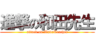 進撃の和田先生 (attack on WadaTeacher)