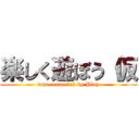 楽しく遊ぼう（仮 (was connected by Play)