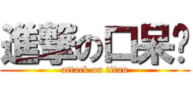 進撃の口呆貓 (attack on titan)