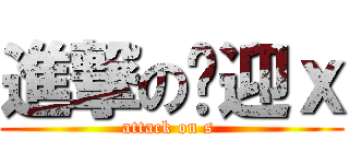 進撃の马迎ｘ (attack on s )