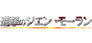 進撃のジエン・モーラン (進撃の峰山龍)