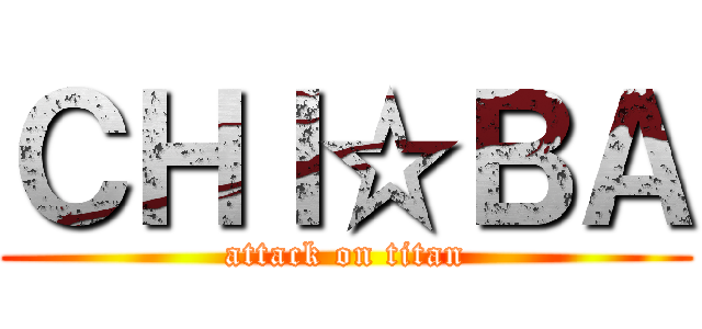 ＣＨＩ☆ＢＡ (attack on titan)