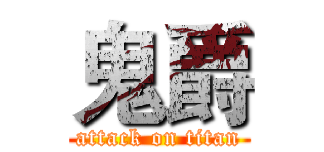 鬼爵 (attack on titan)