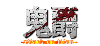 鬼爵 (attack on titan)